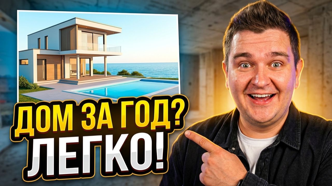 Строить или купить готовый дом ? Копить или купить?