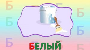 ИГРАЕМ СО СЛОВАМИ НА БУКВУ Б