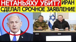 ⚡️Нетаньяху УБИТ Иран сделал срочное заявление — вот что готовят США