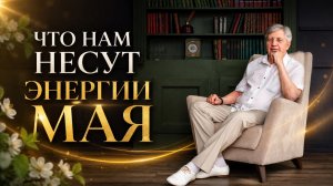 Что нам несут энергии мая? Прогноз от Анатолия Некрасова