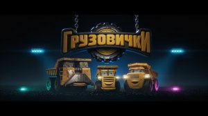 Грузовички   6+