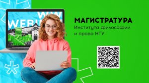 Магистерские программы Института философии и права НГУ