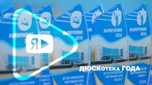 ДЮСКотека ГОДА / В детско-юношеском спортивном клубе «Ямбург» подвели итоги сезона