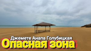#Анапа Опасная зона у Черного моря. Куда делись все люди, что происходит в #Джемете?