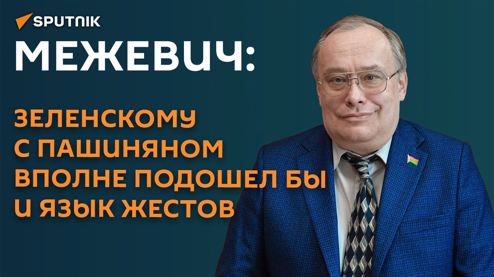 Могли бы и на языке жестов: Межевич о нюансах переговоров Зеленского с Пашиняном