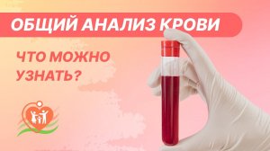 🩸 Общий анализ крови - расшифровка
