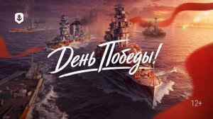 День Победы в Мире кораблей — Обзор события