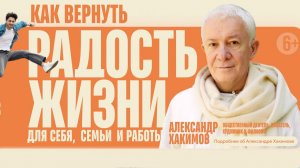 Как вернуть радость жизни - Александр Хакимов