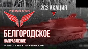 Белгородское направление. «Рубикон» FPV-дронами поражает транспорт, ПВД и БпЛА ВСУ