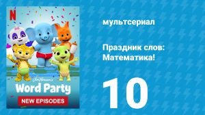 Праздник слов: Математика! 1 сезон 10 серия (мультсериал, 2021)