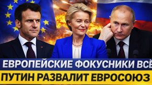 Гонят вон Европейских фокусников Европа переобулась и теперь за Путина Как Россия ответит