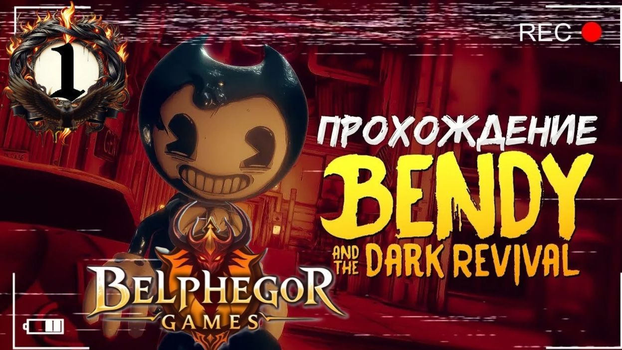 Прохождение Bendy and the Dark Revival/Бенди и темное возрождение #1