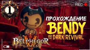 Прохождение Bendy and the Dark Revival/Бенди и темное возрождение #1