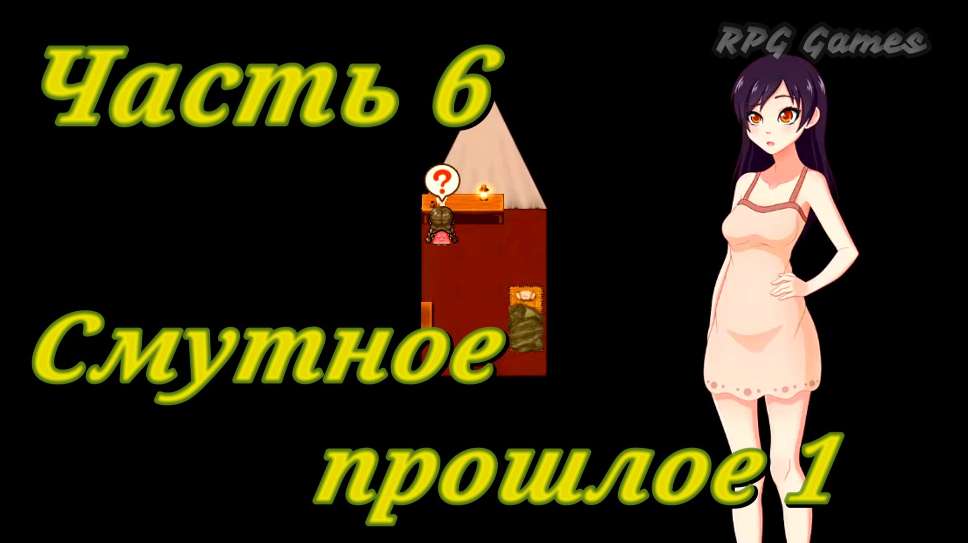 Tales of Divinity: Rodinka's Lewd Adventures (0.05.99) Ч6. Эпизод 3. Смутное прошлое ч1