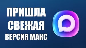 Пришла Свежая Версия Макс показываю как установить на ПК