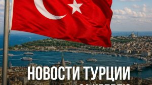 4 мая Новости Турции за неделю. Турция 2026.