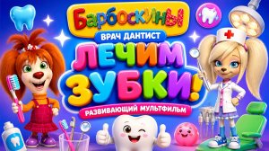 Лечим зубки! 🦷 Барбоскины — врач дантист развивающий мультфильм  игра для детей