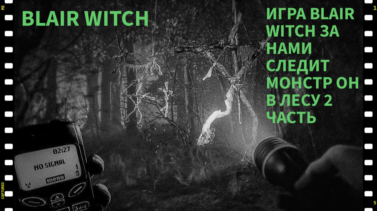 ПРОХОЖДЕНИЯ ИГРЫ Blair Witch МОНСТР ОН ЗДЕСЬ ОН СЛЕДИТ ЗА МНОЙ ЧАСТЬ 2 2024