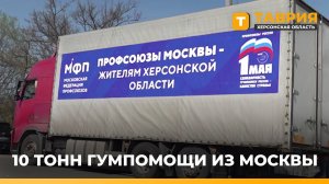 Московская федерация профсоюзов отправила более 60 тонн гуманитарной помощи в прифронтовые регионы