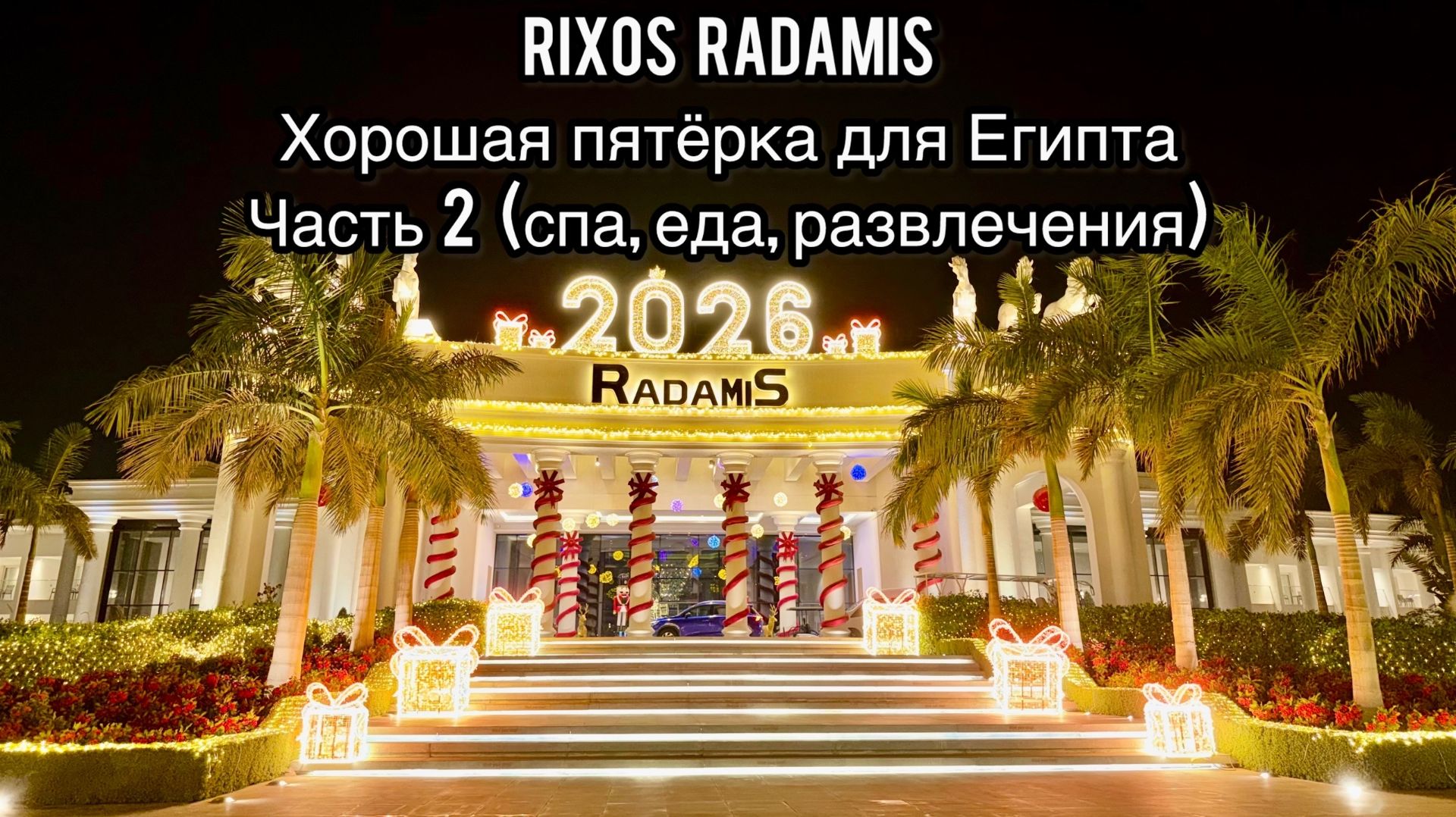 Rixos Radamis Beach Sharm El Sheikh 5* | Часть 2 | Спа | Еда | Развлечения | Море | Египет | Риксос