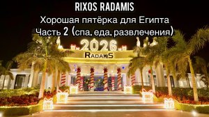 Rixos Radamis Beach Sharm El Sheikh 5* | Часть 2 | Спа | Еда | Развлечения | Море | Египет | Риксос