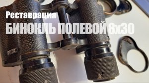 Реставрация полевого бинокля 8х30 СССР (50-х годов)