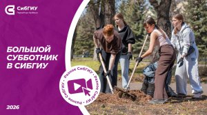 Большой субботник в СибГИУ