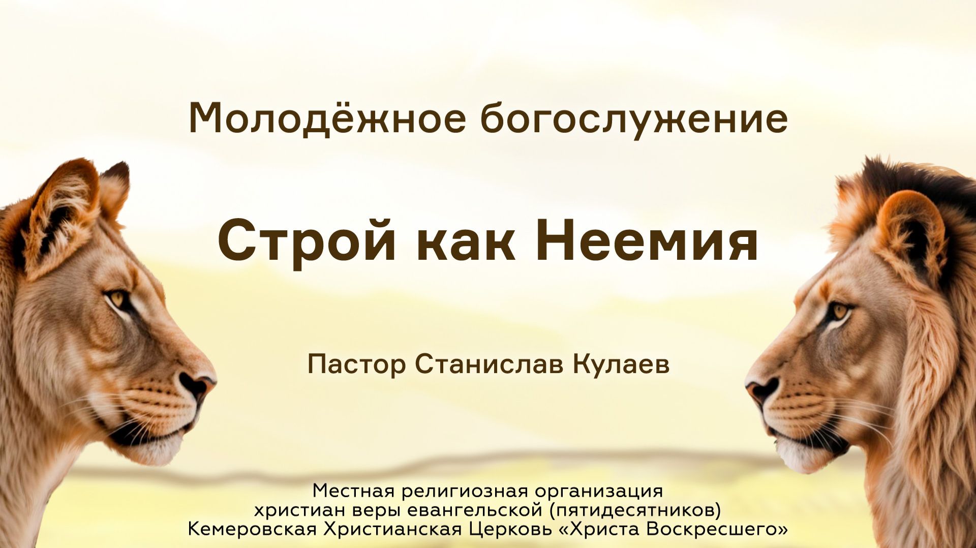 Строй как Неемия | Пастор Станислав Кулаев