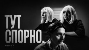 Тут спорно — День второй ФИЛЬМ