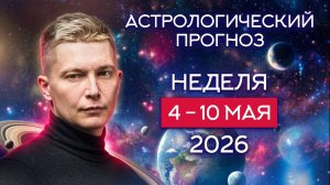 Неделя 4-10 мая Нудно денежно медленно - Меркурий в Тельце. Душевный гороскоп Павел Чудинов