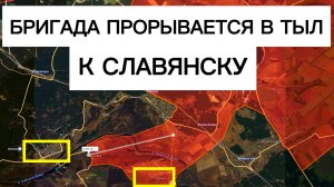 Заходим в тыл Славянска! Операция группировки ЗАПАД! Военные сводки 05.05.2026