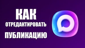 Как отредактировать публикацию в макс