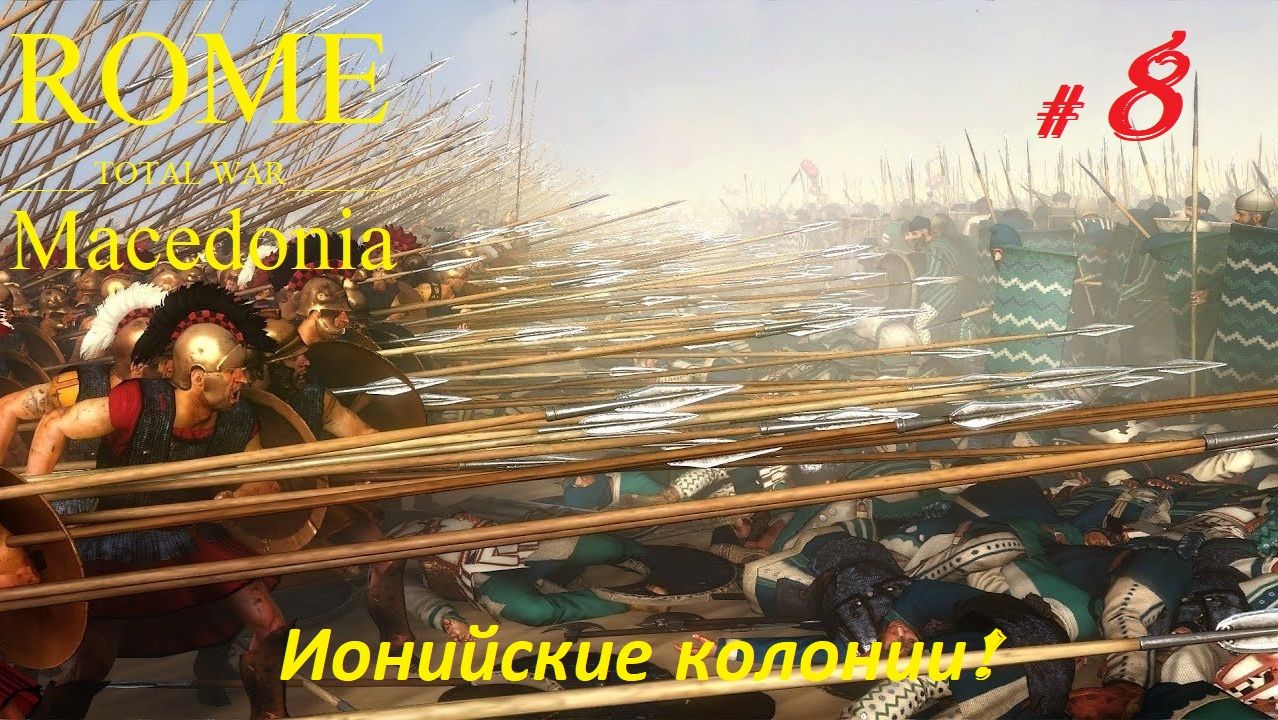 Прохождение «Rome: Total War» За Македонию. (Часть 8-я.) Ионийские колонии.