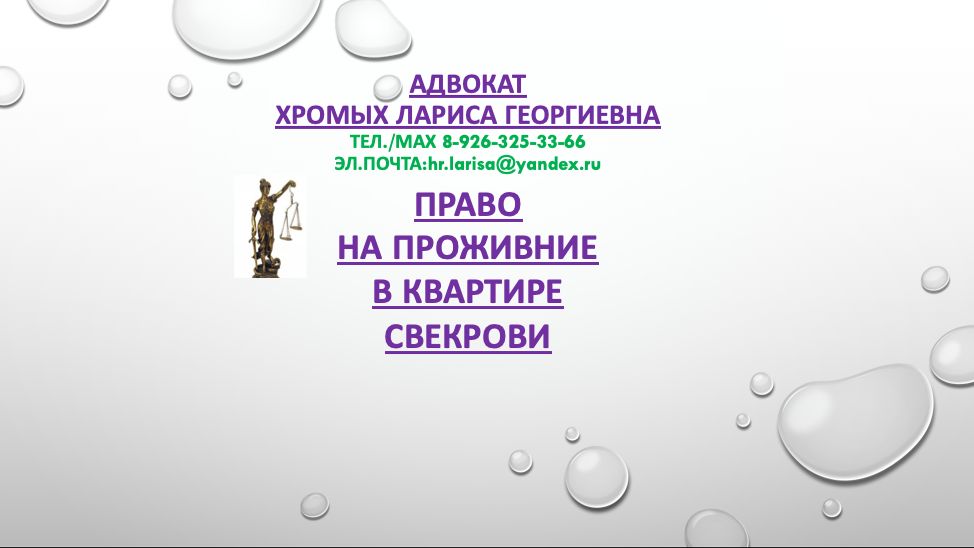 Право на проживание в квартире свекрови