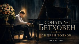 Соната №1 Л.В. Бетховен