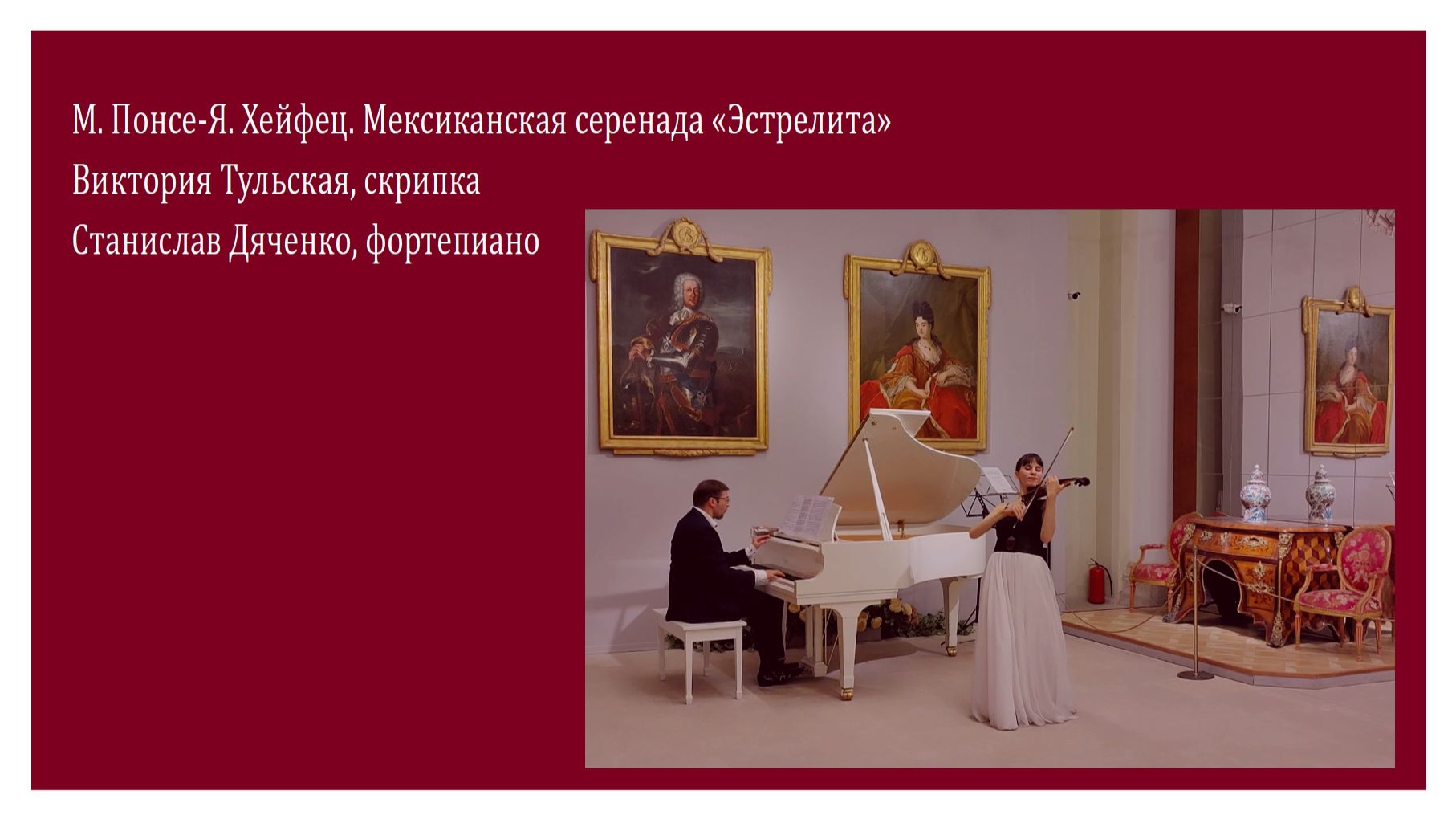 М. Понсе-Я. Хейфец. Мексиканская серенада "Эстрелита" - Виктория Тульская, Станислав Дяченко