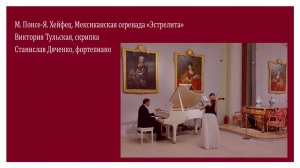 М. Понсе-Я. Хейфец. Мексиканская серенада «Эстрелита» - Виктория Тульская, Станислав Дяченко
