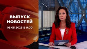 Выпуск новостей в 09:00 от 05.05.2026