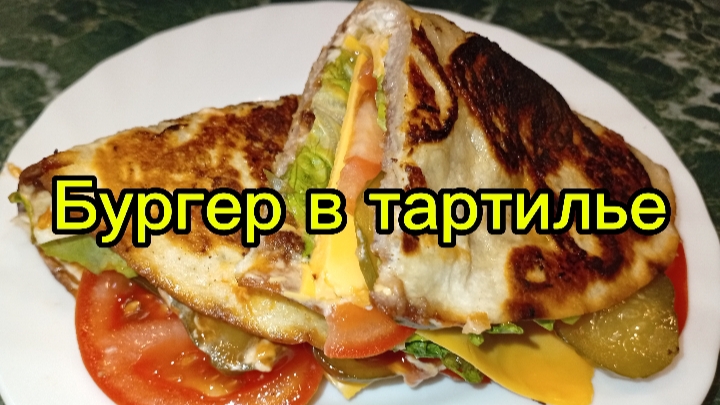 Бургер в тартилье. смотреть онлайн