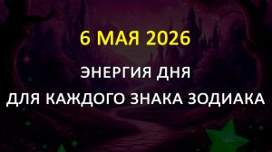 6 мая 2026 карта дня для всех знаков зодиака (теория вероятности)