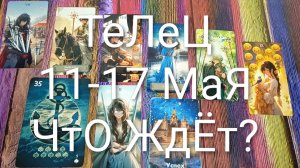 #ТЕЛЕЦ ТАРО НЕДЕЛЬКА 11-17 МАЯ😍😍😍#ГаданиеНаБудущее#ТароГадание#ТароПрогноз#ТароНеделя