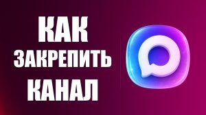 Как закрепить Канал в макс
