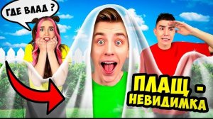 ПЛАЩ НЕВИДИМКА в Реальной Жизни ! Влад Бумага А4 Видео Влада Влад а4 Бумага а4 А 4
