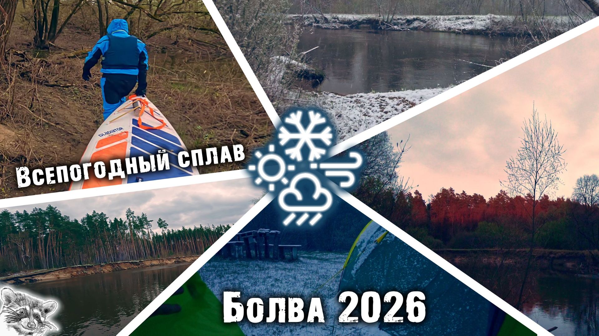 Апрельский всепогодный сплав по Болве с ночёвкой