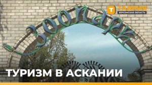 В заповеднике «Аскания-Нова» стартовал туристический сезон
