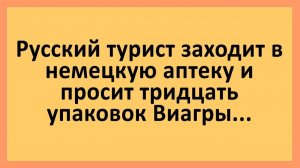 Русский турист просит тридцать упаковок Виагры... | Анекдоты смешные | Юмор