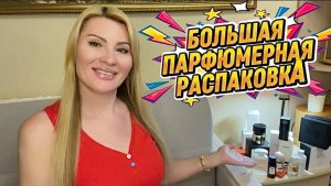 БОЛЬШАЯ ПАРФЮМЕРНАЯ РАСПАКОВКА АРОМАТОВ КОТОРЫЕ ОЧЕНЬ ХОТЕЛА С RANDEWOO