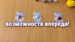 КАКИЕ ВОЗМОЖНОСТИ У ТЕБЯ ВПЕРЕДИ? Расклад Таро, гадание на картах