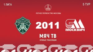 ФШМ Лужники 2011 - Москвич 2011 (Начало 11.05.2026 в 14–45)