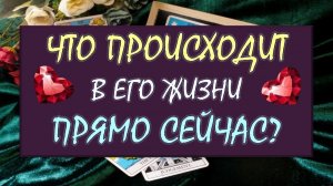 ⚡😯 ЧТО ПРОИСХОДИТ В ЕГО ЖИЗНИ ПРЯМО СЕЙЧАС 😳⁉️ Серия 603 😉